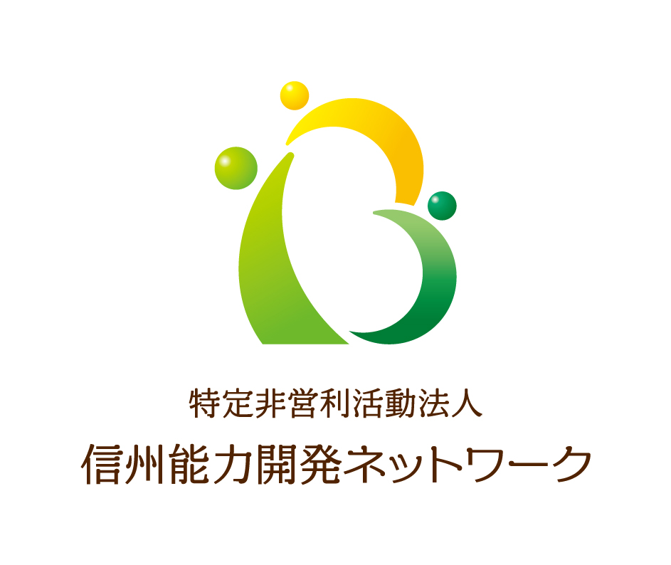 特定非営利活動法人 信州能力開発ネットワーク