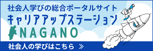 【長野県】キャリアアップステーションNAGANO